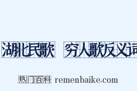 湖北民歌·穷人歌反义词是什么意思的图片